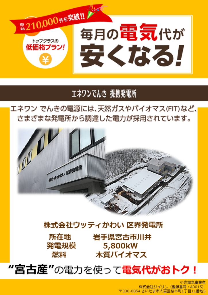 エネワンでんき 申込受付中 株式会社丸光商事