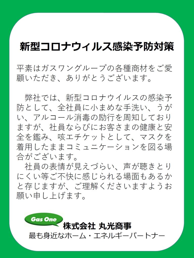 新型コロナウイルス対策実施中 株式会社丸光商事